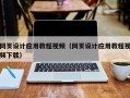 陇南网页设计应用教程视频（网页设计应用教程视频下载）