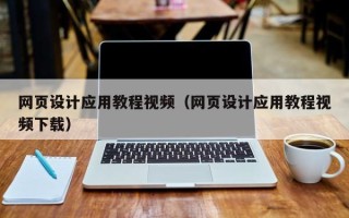 陇南网页设计应用教程视频（网页设计应用教程视频下载）